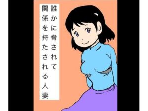 誰かに脅されて関係を持たされる人妻 レビュー【N-zumi-ha】