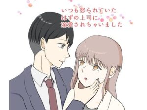 【TL】いつも怒られていたはずの上司に溺愛されちゃいました！【レビュー】