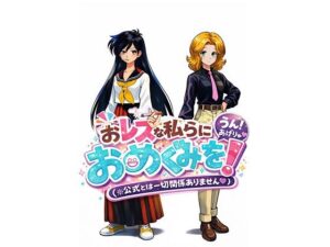 おレズな私らにおめぐみを！うん！あげりゅ（はーと） レビュー