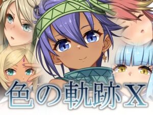 色の軌跡10 レビュー：スカトロ苦手でもハマる！【蜂様】