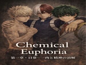 Chemical Euphoria レビュー：110円で体験する背徳BLの世界