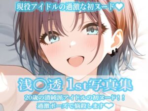 浅〇透1st写真集レビュー!神クオリティでコスパ最強!