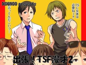 出張!TSF漫才2 レビュー|NGONGO-MARTのギャグコメディが最高!