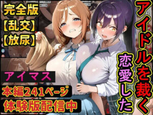 【R18】恋愛したアイドルを配信中に…！？衝撃エロ同人レビュー