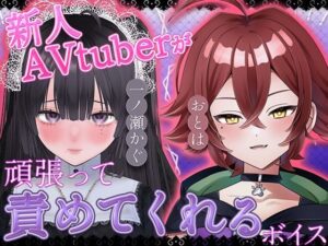 新人AVtuberボイスレビュー！可愛すぎて興奮！【あかりぷろだくしょん】