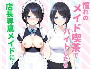 メイド喫茶でバイトしたら…！？エロ同人レビュー【種付け彦】