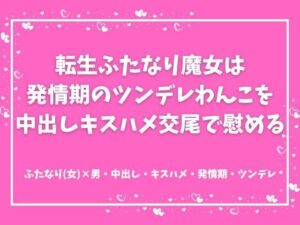 転生ふたなり魔女!ツンデレわんこを中出しで慰めるエロティックファンタジー