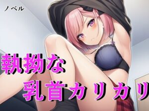 【ノベル】毒舌ベーシストは乳首カリカリで狂わされる！