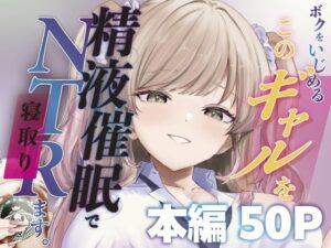 ギャルNTR同人『ボクをいじめるこのギャルを精液催●でNTRます。』レビュー
