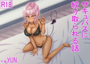 褐色サキュバスに溺れる！220円で極上エロ体験！