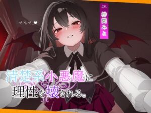 こあくま学園レビュー！清楚系小悪魔に理性崩壊！【同人作品】