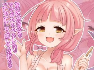 【癒やし】お疲れの坊やをママが癒す同人作品レビュー