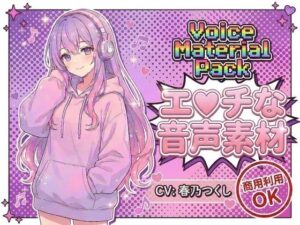 商用利用OK！エロ音声素材CV春乃つくしレビュー【ガチ recommendation】