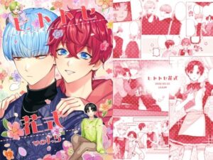 【レビュー】ヒトトセ花式vol.5：キュン死確定！癒やし系BL