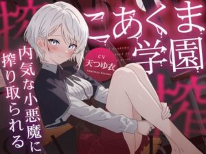 こあくま学園 〜内気な小悪魔に搾り取られる〜【レビュー】