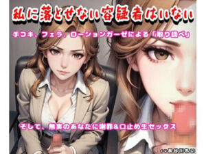 【手コキ取り調べ】私に落とせない容疑者はいない！玲の部屋