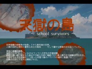 天獄の島 〜School Survivors〜 レビュー！エロ・グロ・感動が詰まった問題作