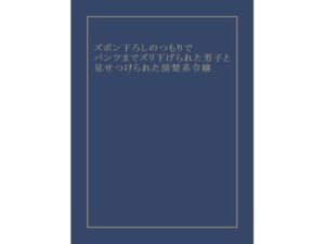 ズボン下ろしのつもりで…清楚系お嬢様の恥じらいがヤバい！