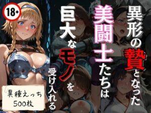 異形の贄となった美闘士たちは…エロ同人レビュー！