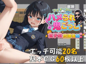 ハメられ鬼ごっこ 女子校放課後編 レビュー！スポユニ姿が最高！