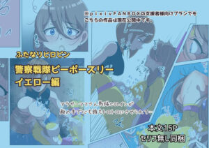 ふたなりヒロピン 警察戦隊ピーポースリー・イエロー編 レビュー