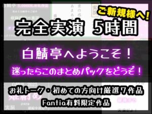 【完全実演5時間】白鯖亭まとめパック！迷ったらコレ！