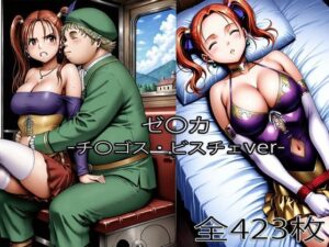 チ〇ゴス王子にされるゼ〇カ！巨乳好き必見のエロ同人！