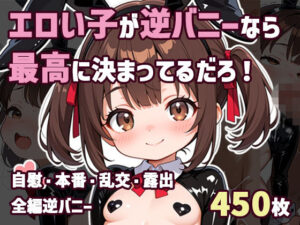 エロい逆バニー画像450枚！乱交、アナル…性癖全部乗せ！