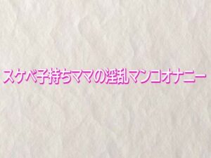 スケベ子持ちママの淫乱オナニー！熟女好き必見！【快楽クラブ】