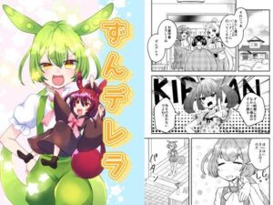 ずんデレラ レビュー：ずん子のデレ顔が可愛すぎる！【同人作品】