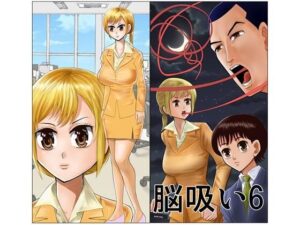 脳吸い6 レビュー：55円で異世界体験！さとうしんまるの傑作