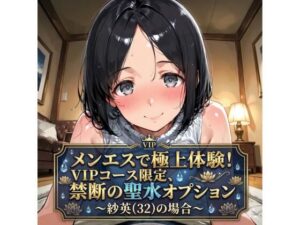 熟女エロ！メンエスで禁断の聖水オプション〜紗英（32）の場合〜