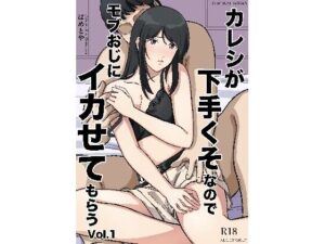 【神NTR】カレシ下手すぎ…モブおじにイカせてもらうVol.1 レビュー