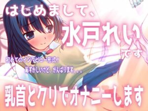 水戸れいとオナニーASMR！濃厚まよみるく新作はマジでヤバい！
