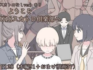 スカトロ苦手でもハマる！みくるのみ『ようこそU18スカトロ倶楽部へ』レビュー