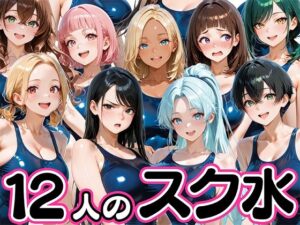 爆乳水泳部！スク水ハーレムで毎日ヤリ放題なコーチ生活！