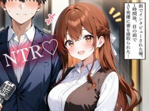 【NTR】目の前で妻が…！背徳と絶望が交錯する衝撃作