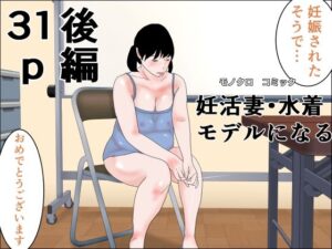 妊活妻・水着モデルになる 後編｜熟女好き必見！【レビュー】