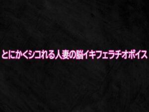【神コスパ】人妻の脳イキフェラチオASMR！165円で昇天！