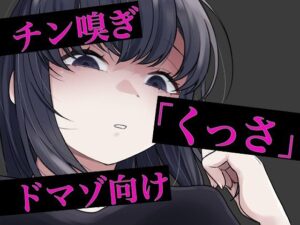 【包茎向けASMR】チン嗅ぎ罵倒包茎煽り レビュー！刺激的な快感！