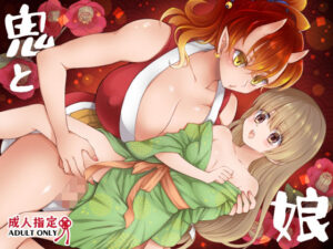 鬼と娘 レビュー・感想｜沙の人気処女同人【サンプルあり】
