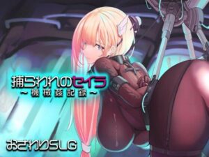 捕らわれのセイラ〜機械姦記録〜 レビュー【アーモンドと巨牛乳】