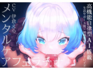 AIメイドロイドに癒やされる!【メンタルケア・フェラチオ】レビュー