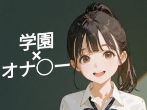 あまあま書房 つめこみック1学園オナ○ー編 レビュー【神エロ同人】