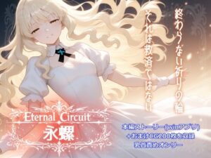 【拘束×触手】Eternal Circuit 〜永螺〜 レビュー！にぷにぷ大作戦