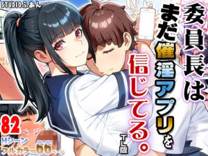 委員長はまだ催淫アプリを信じてる。TL版 レビュー・感想｜ふぁん＋TICKの人気制服同人【サンプルあり】