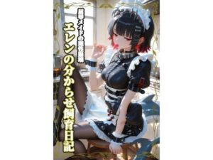 屈辱メイドの理性崩壊レビュー！エレンちゃんの快楽堕ちに興奮！