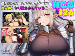 僕だけのハーレムパーティーが他人棒とヤリ散らかしている件 レビュー