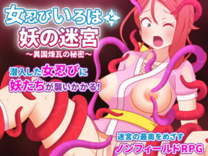 女忍びいろはと妖の迷宮：くノ一エロRPG！【はみもも】