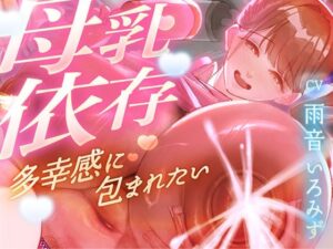 【母乳ドバドバ】赤ちゃんプレイで搾り取られる!甘マゾ向け極上体験